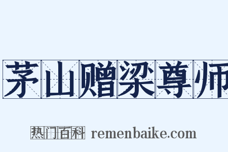 茅山赠梁尊师是什么意思的图片